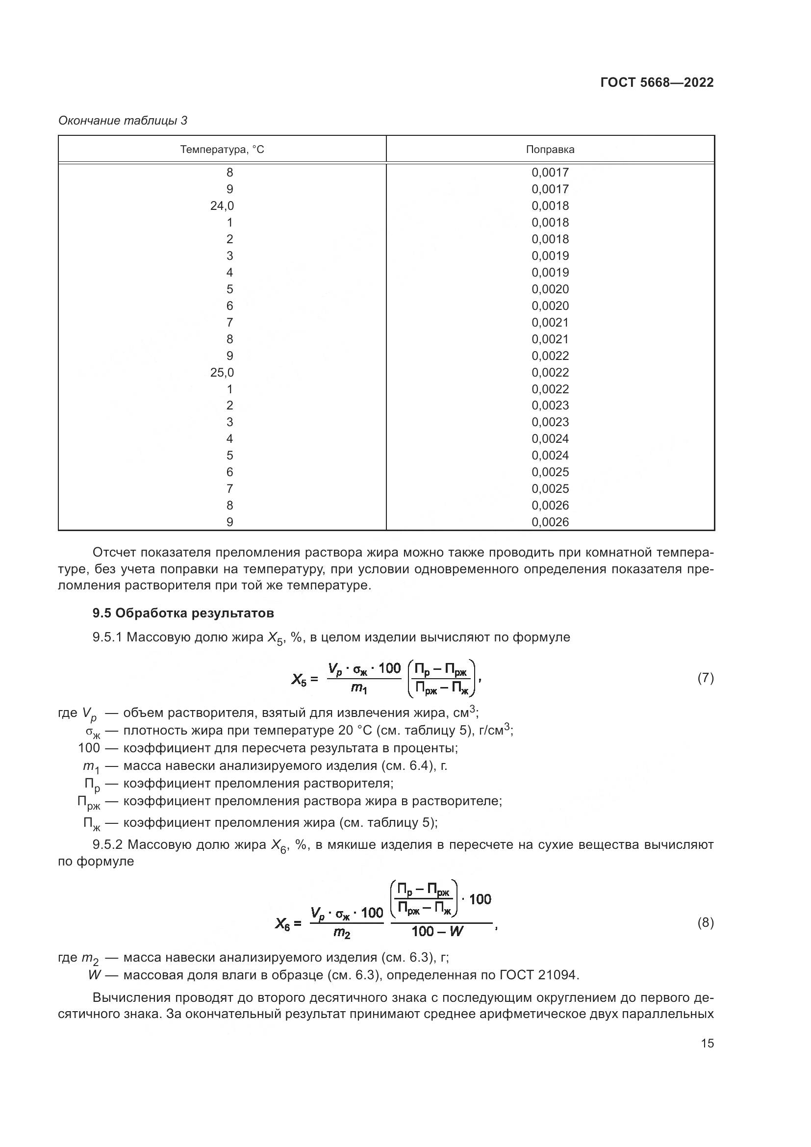 ГОСТ 5668-2022, страница 19