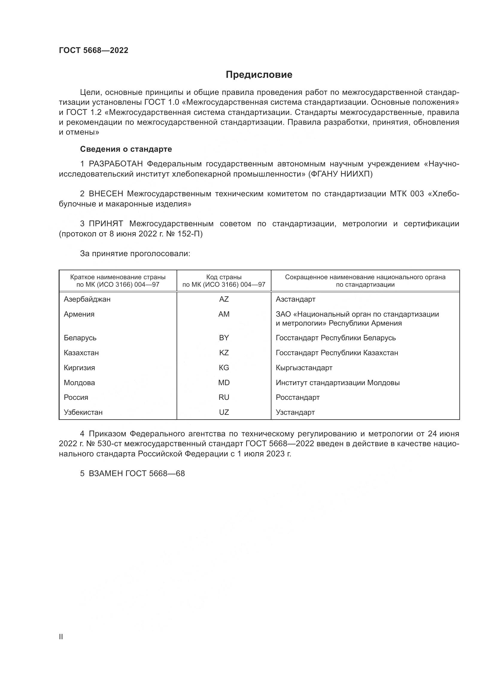 ГОСТ 5668-2022, страница 2
