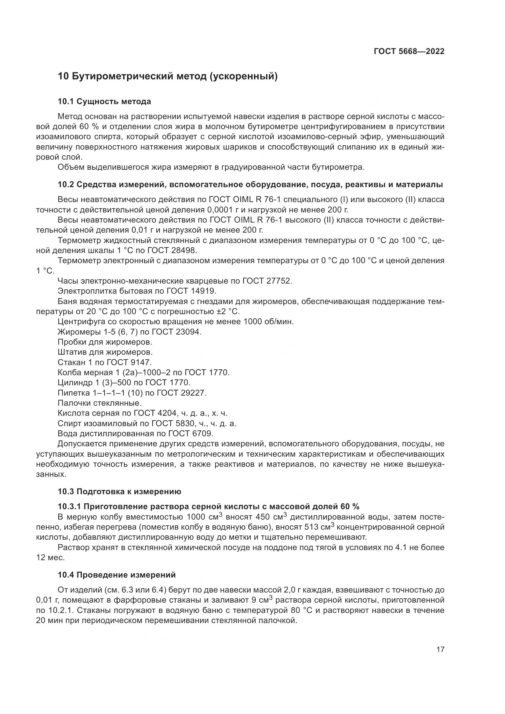 ГОСТ 5668-2022, страница 21