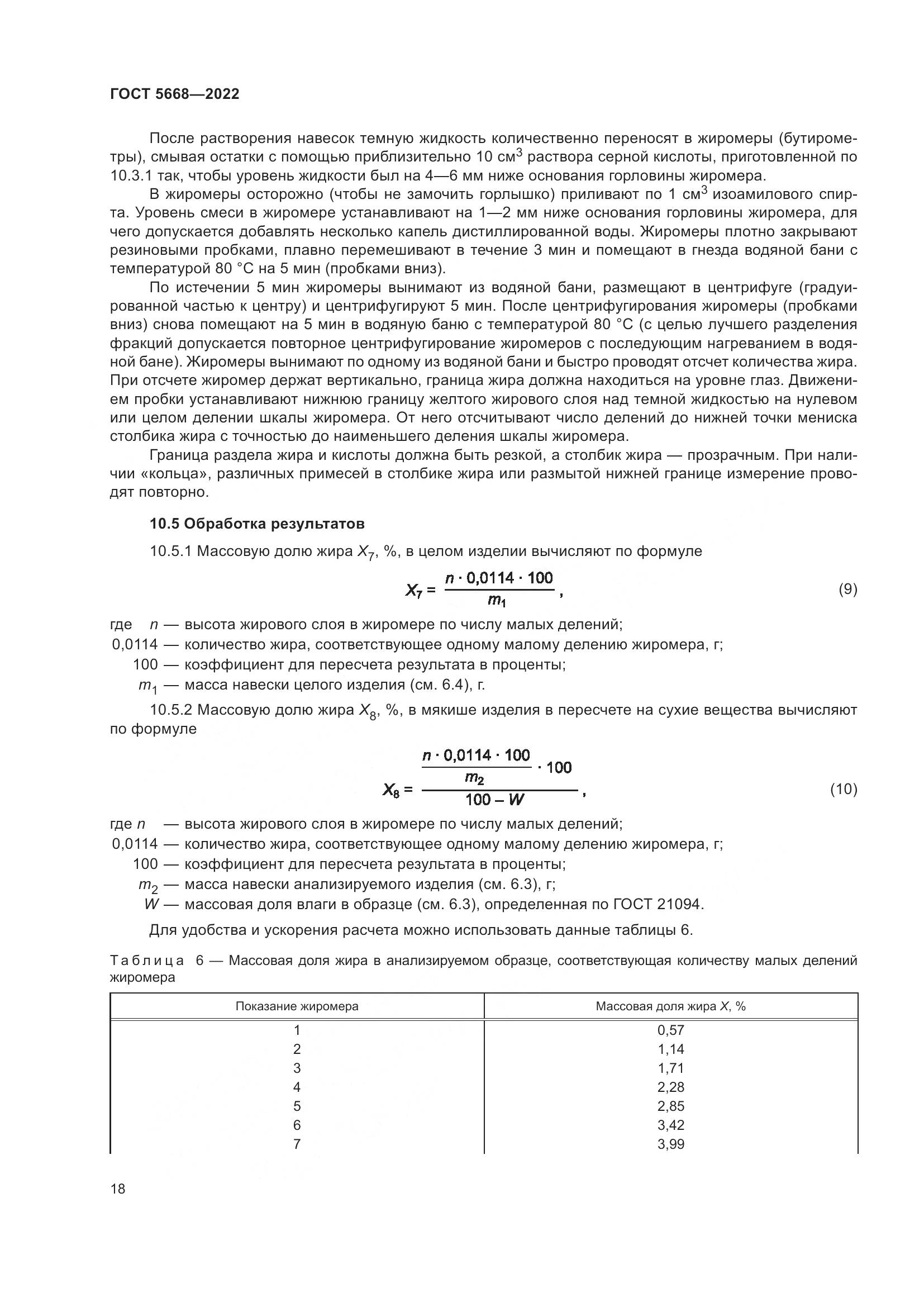 ГОСТ 5668-2022, страница 22
