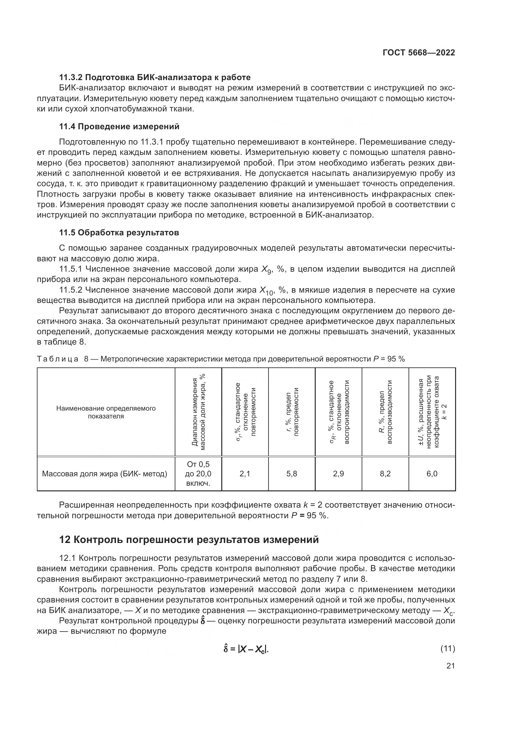 ГОСТ 5668-2022, страница 25