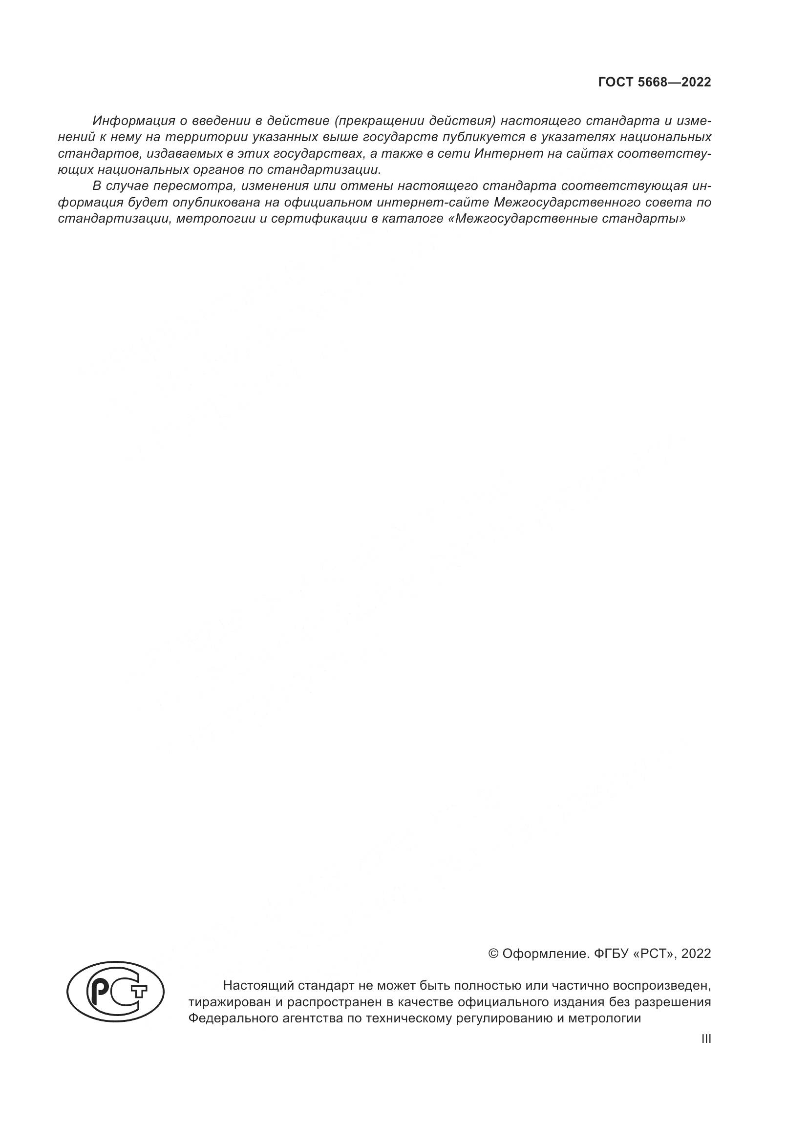 ГОСТ 5668-2022, страница 3
