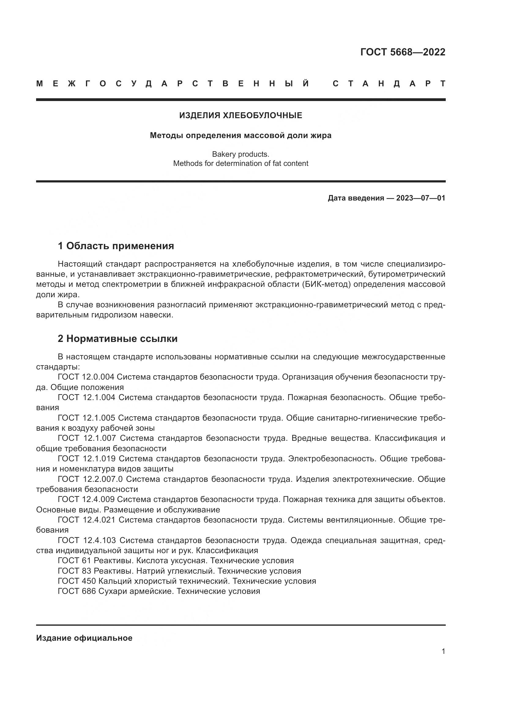 ГОСТ 5668-2022, страница 5