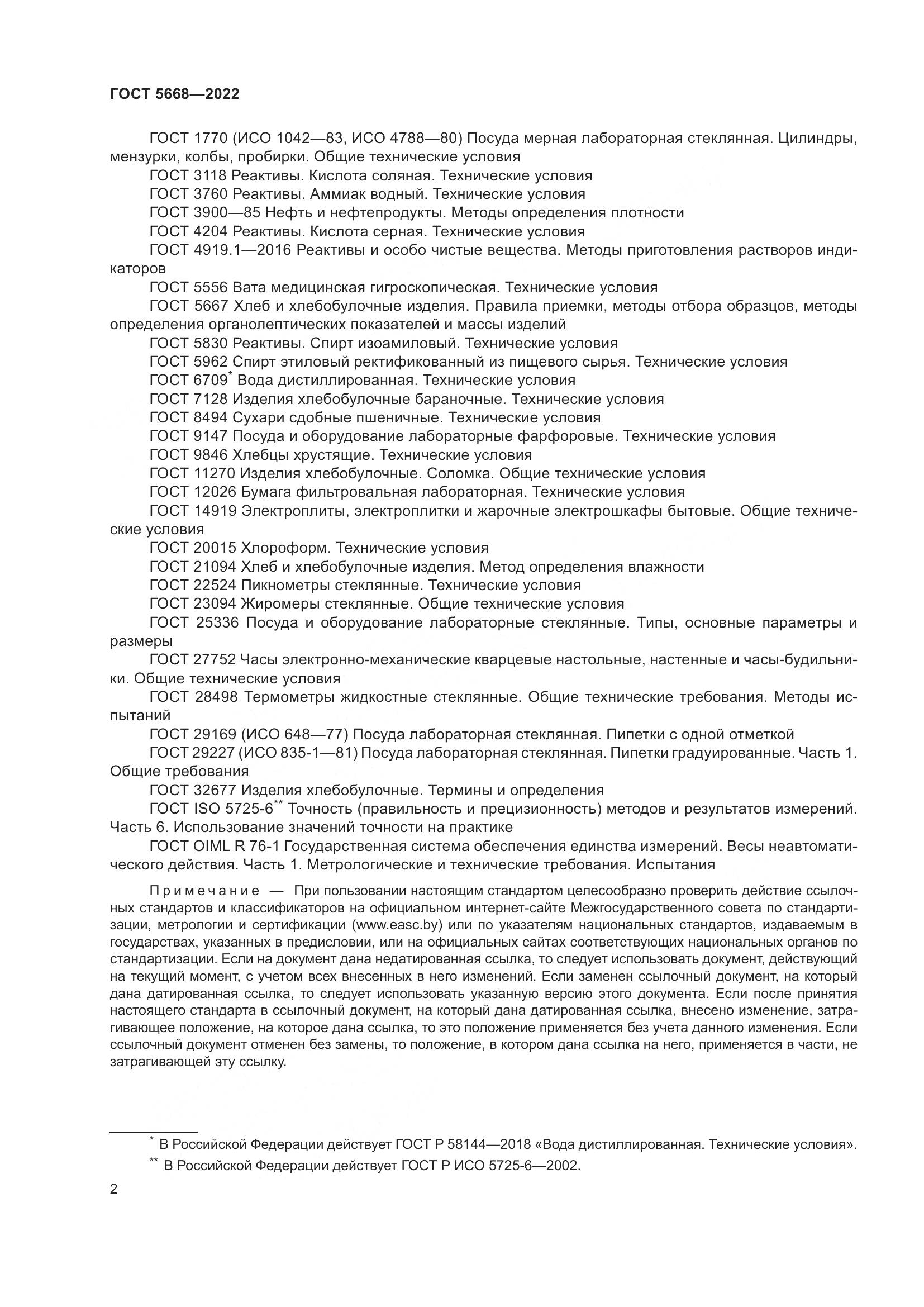 ГОСТ 5668-2022, страница 6