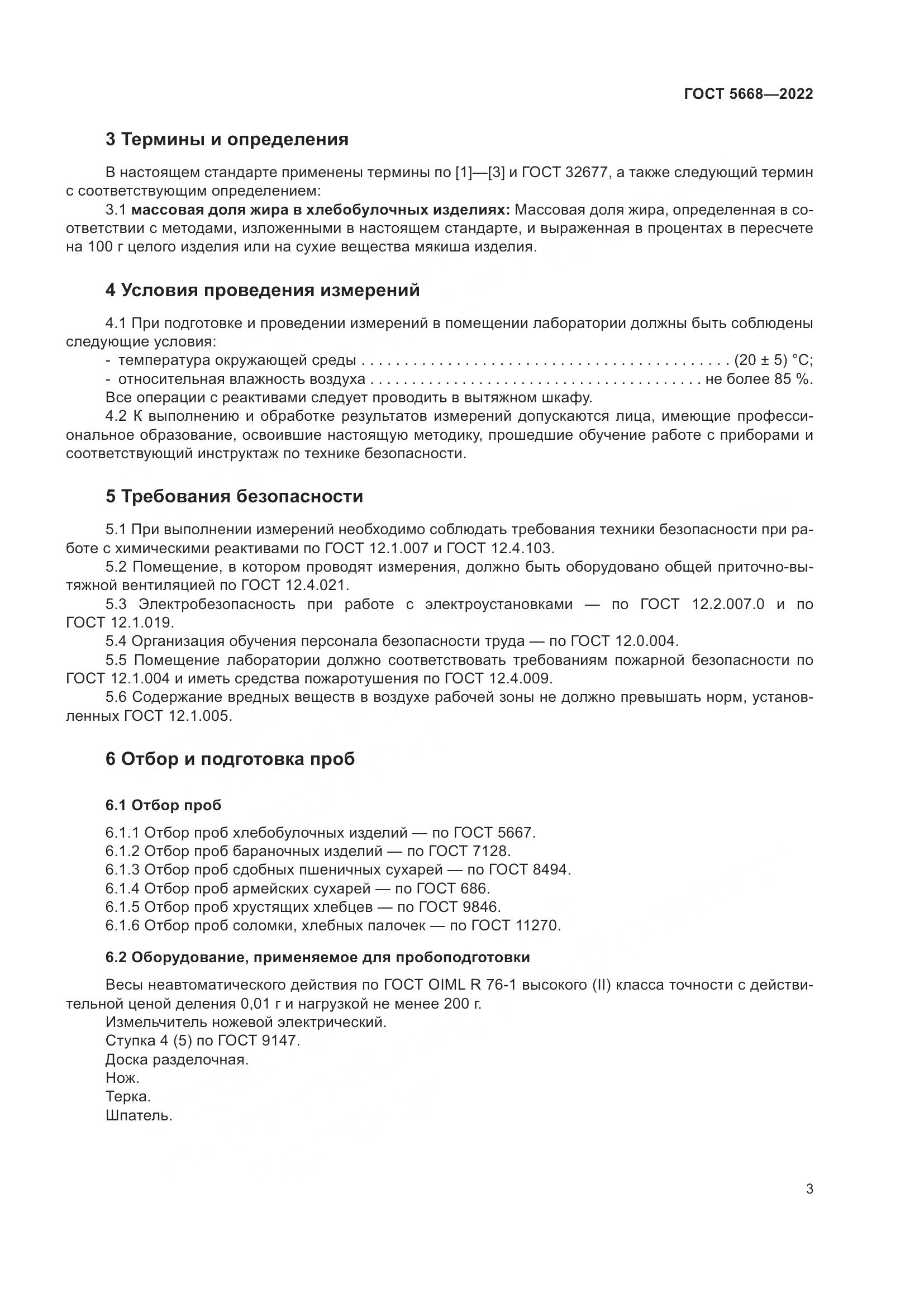 ГОСТ 5668-2022, страница 7