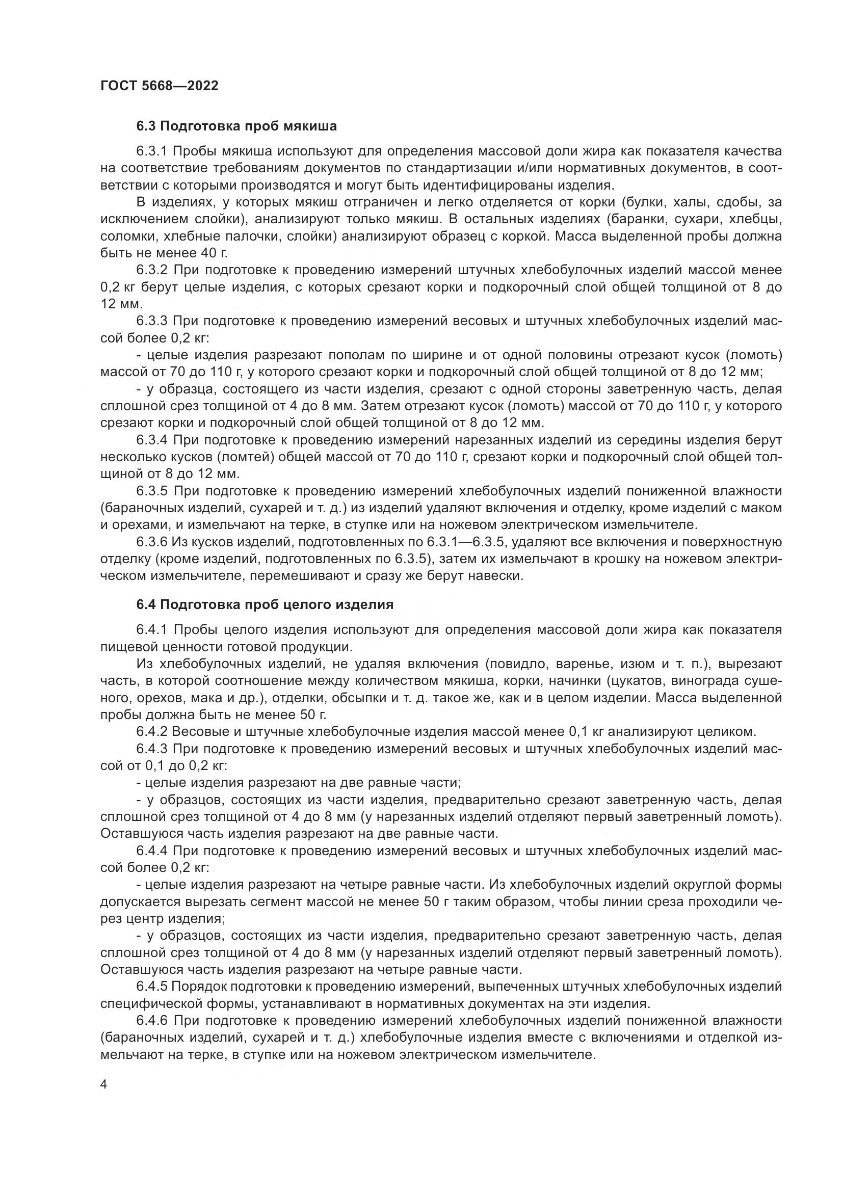 ГОСТ 5668-2022, страница 8