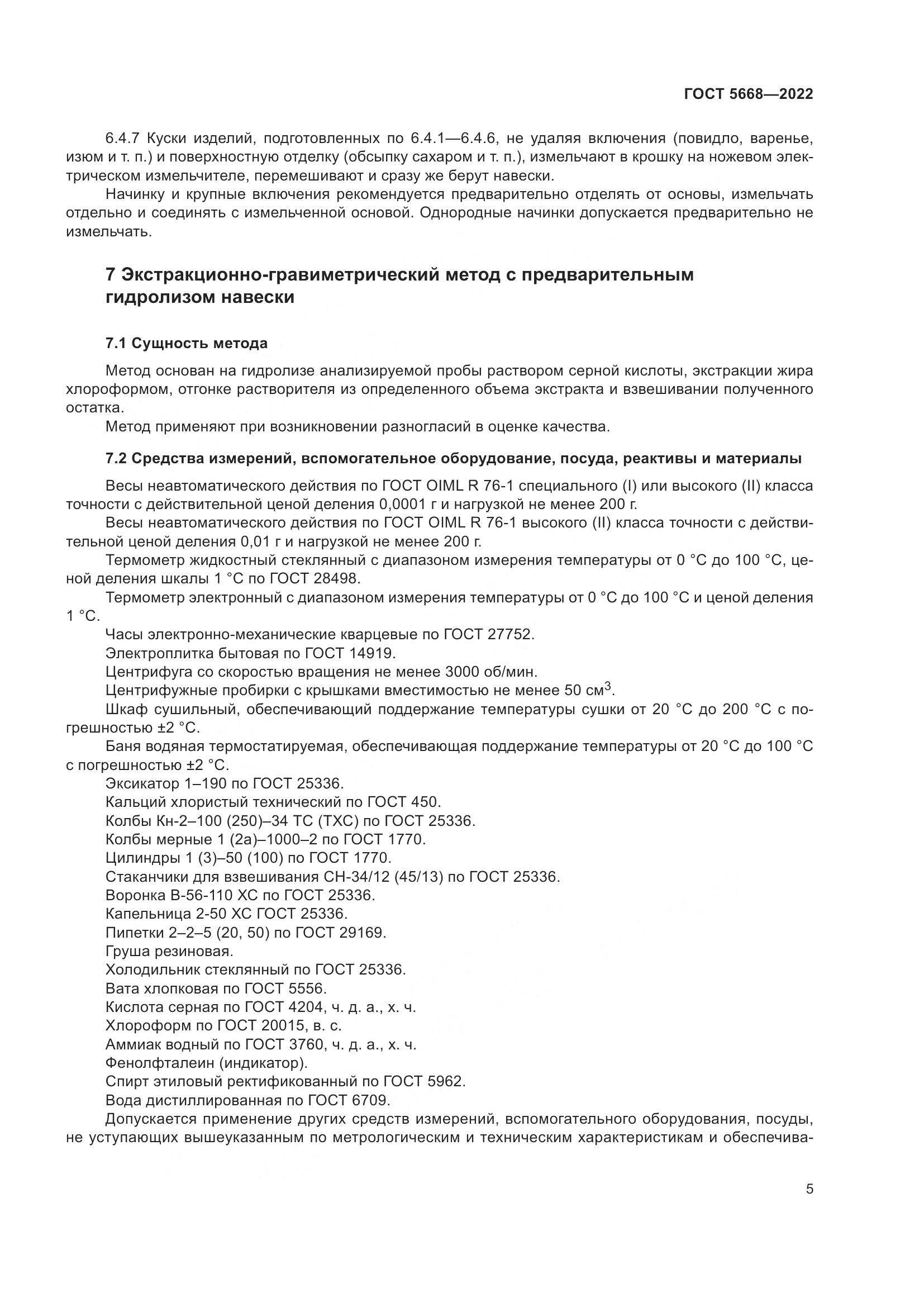 ГОСТ 5668-2022, страница 9