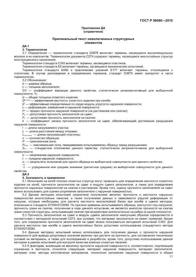 ГОСТ Р 56680-2015, страница 13