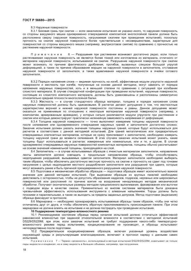 ГОСТ Р 56680-2015, страница 20