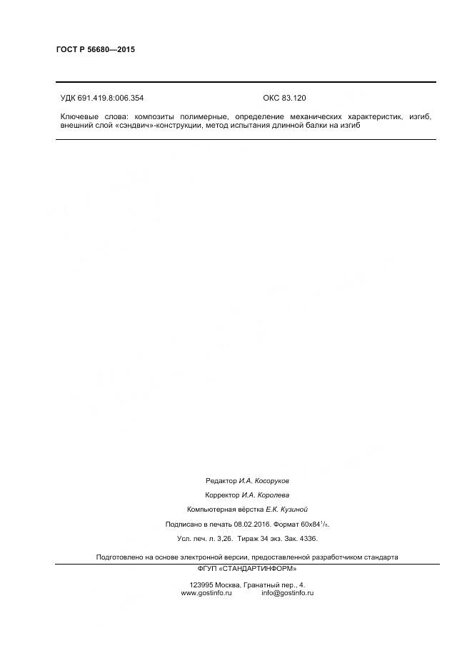 ГОСТ Р 56680-2015, страница 28