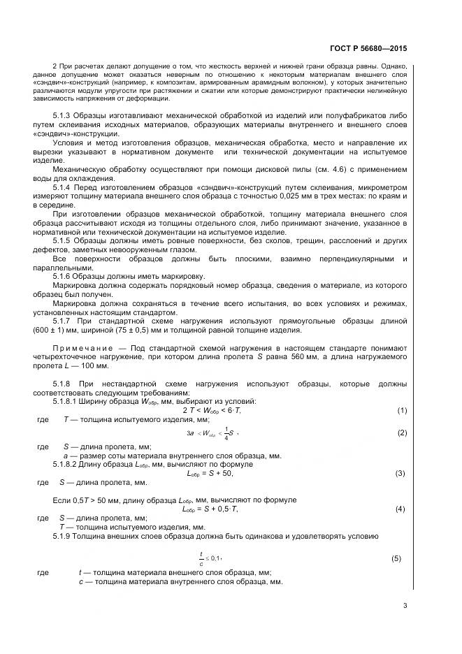 ГОСТ Р 56680-2015, страница 5