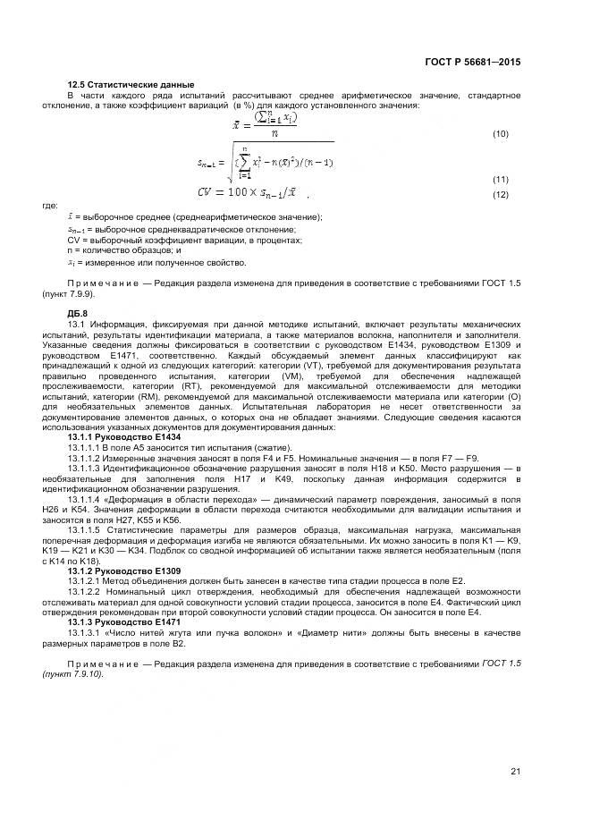 ГОСТ Р 56681-2015, страница 24