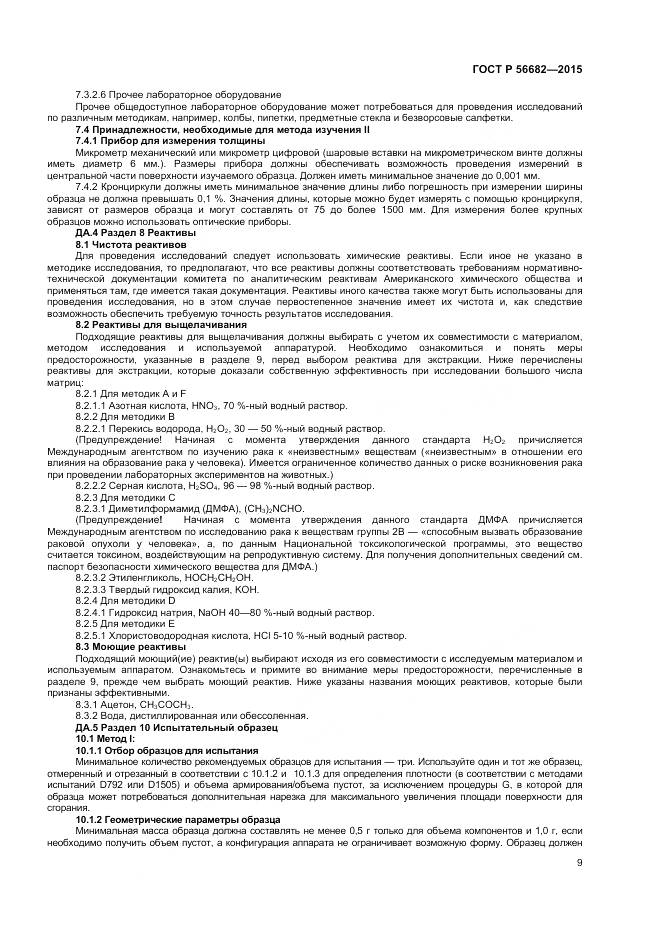 ГОСТ Р 56682-2015, страница 11