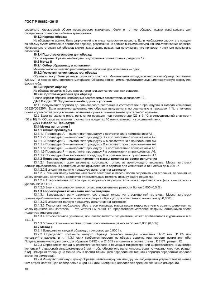 ГОСТ Р 56682-2015, страница 12