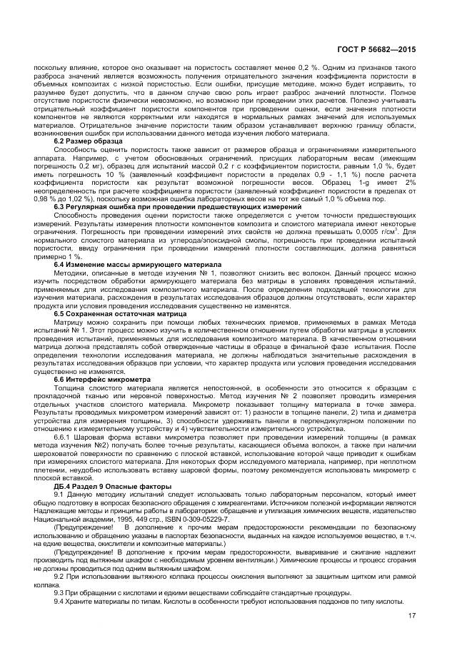 ГОСТ Р 56682-2015, страница 19