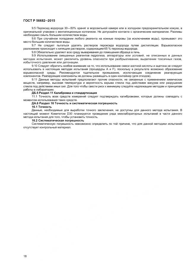 ГОСТ Р 56682-2015, страница 20