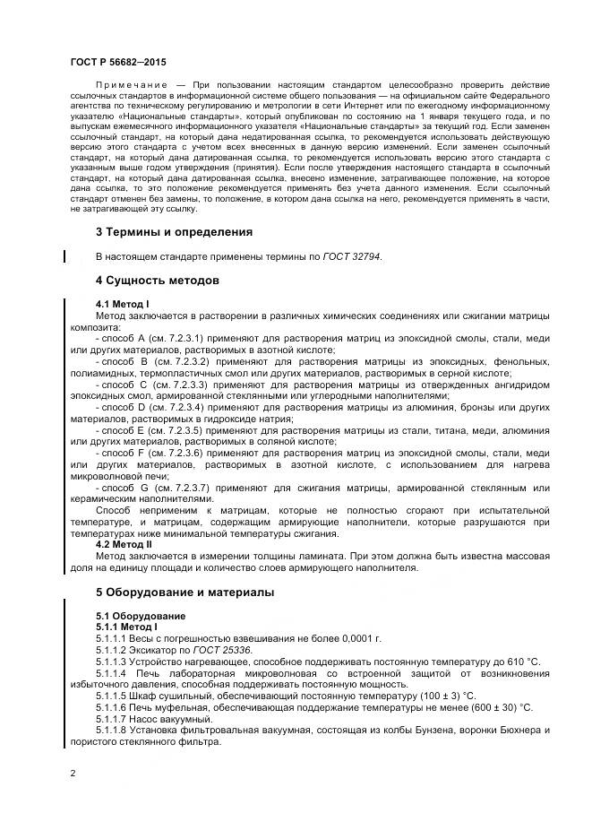 ГОСТ Р 56682-2015, страница 4