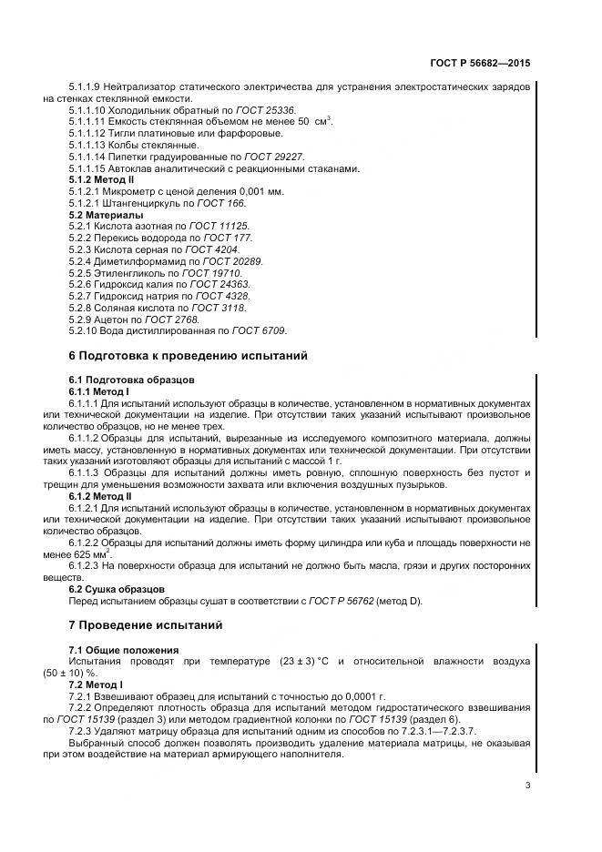 ГОСТ Р 56682-2015, страница 5