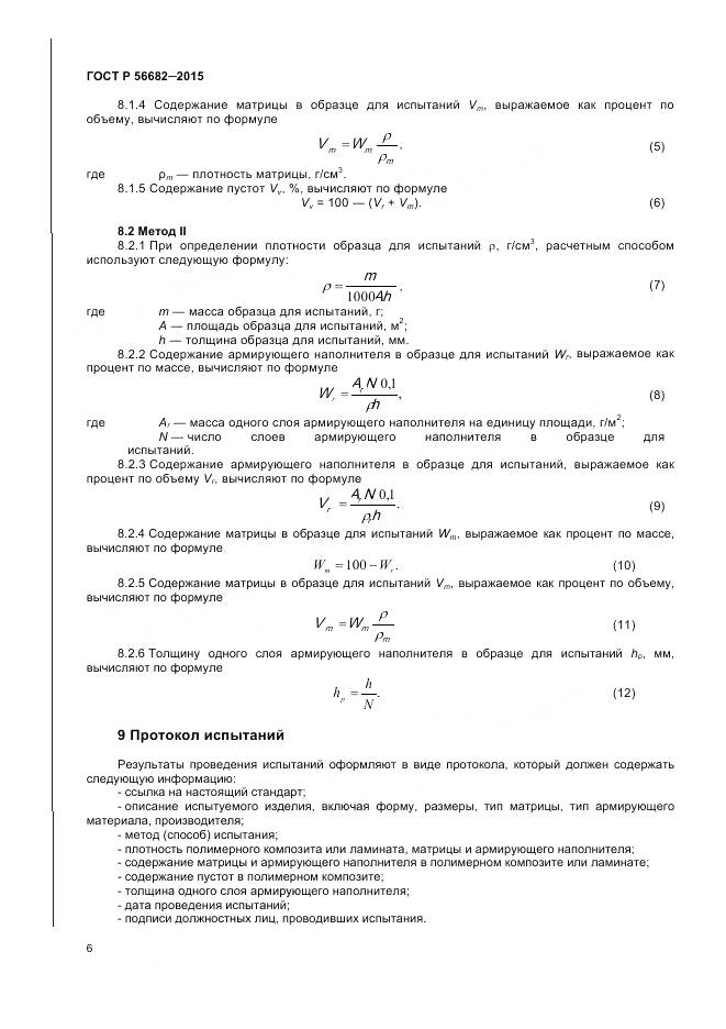 ГОСТ Р 56682-2015, страница 8