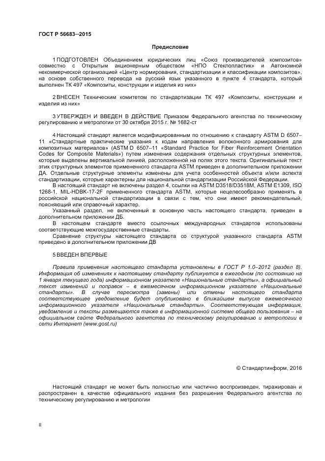ГОСТ Р 56683-2015, страница 2