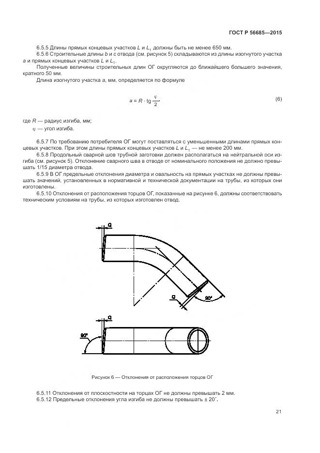 ГОСТ Р 56685-2015, страница 25