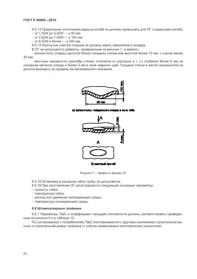ГОСТ Р 56685-2015, страница 26