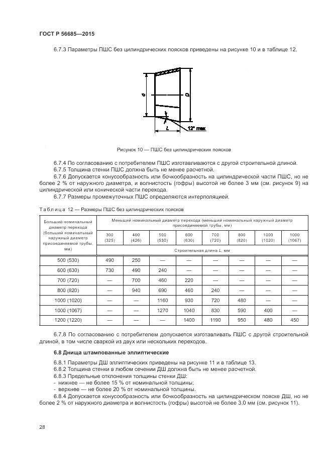 ГОСТ Р 56685-2015, страница 32
