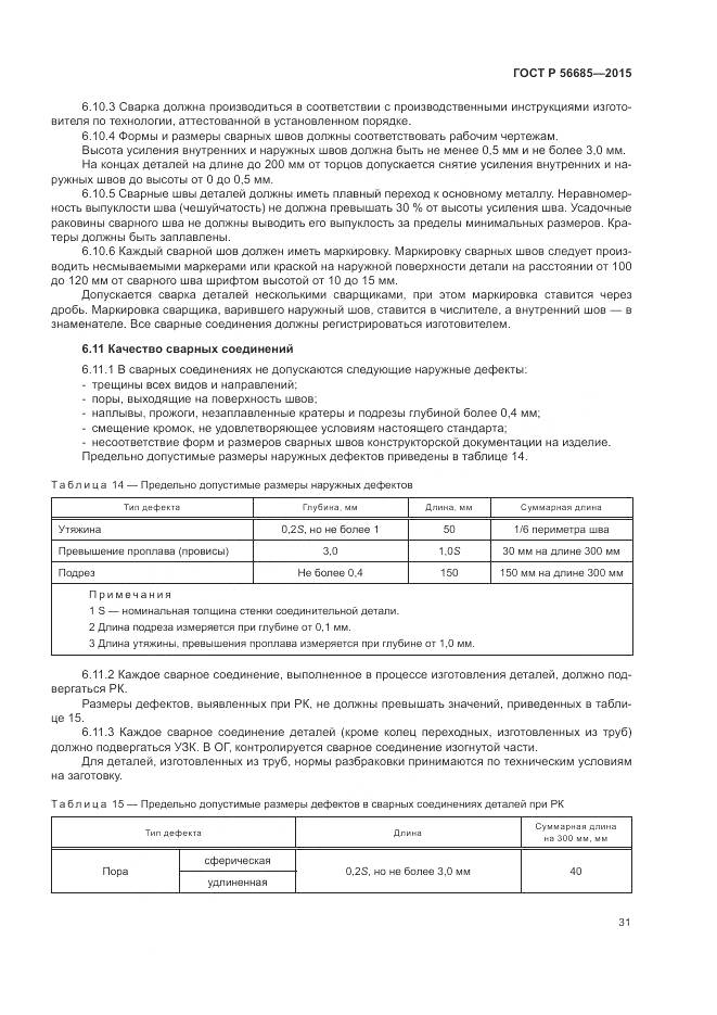ГОСТ Р 56685-2015, страница 35