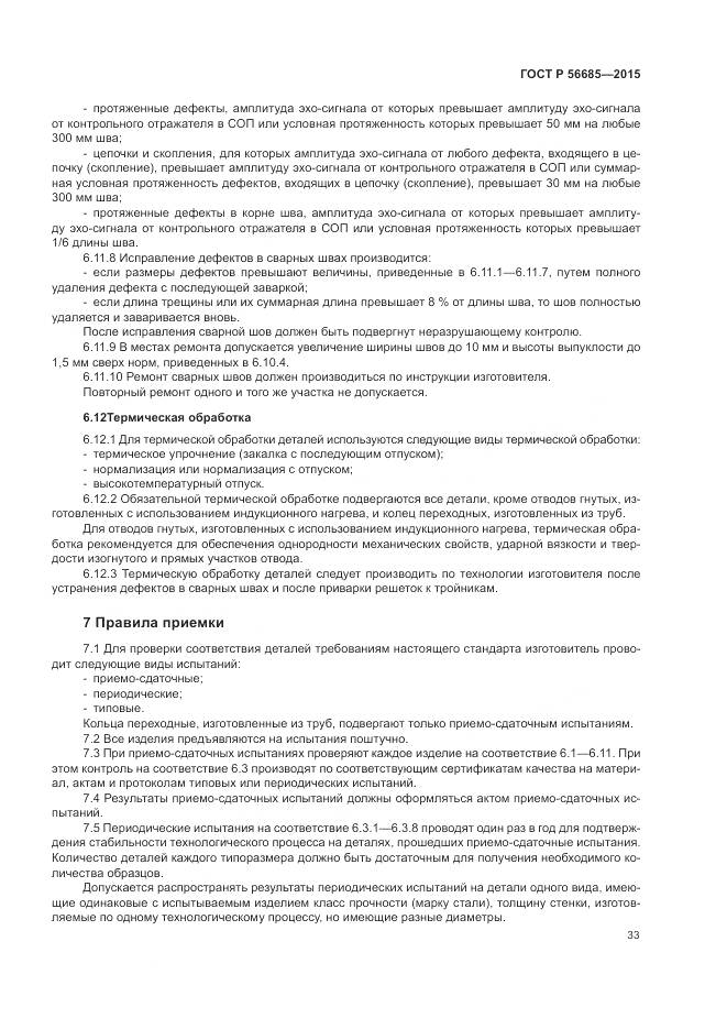 ГОСТ Р 56685-2015, страница 37