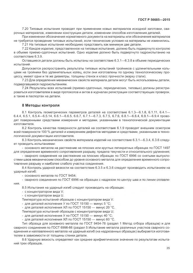 ГОСТ Р 56685-2015, страница 39