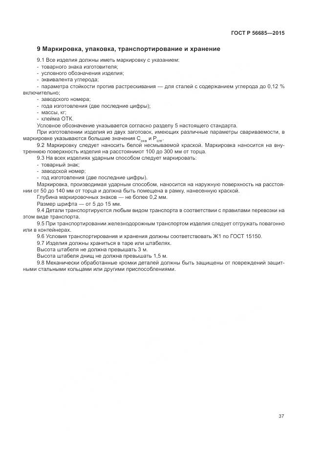 ГОСТ Р 56685-2015, страница 41