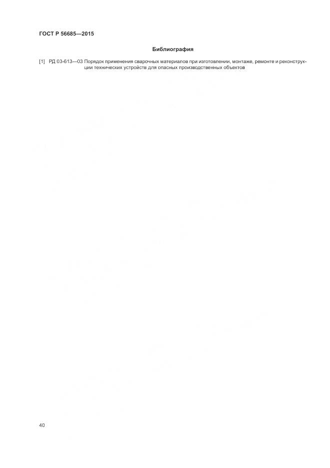 ГОСТ Р 56685-2015, страница 44