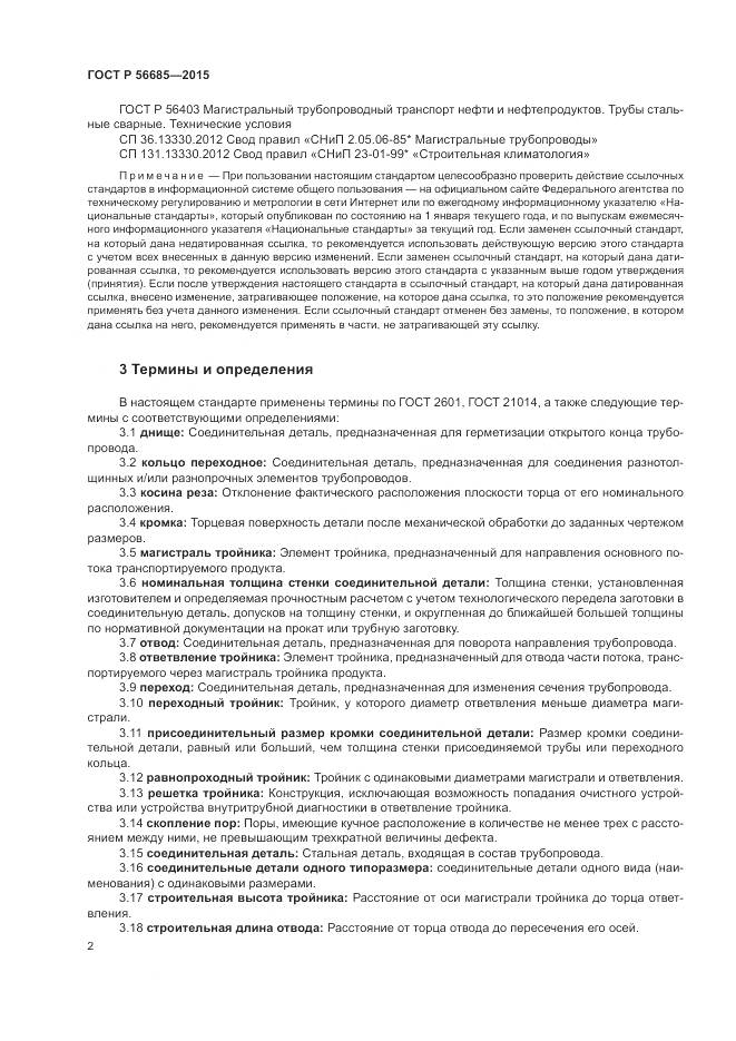 ГОСТ Р 56685-2015, страница 6