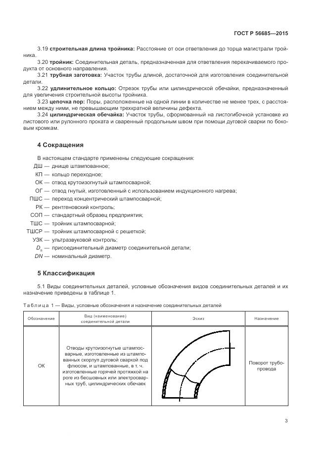 ГОСТ Р 56685-2015, страница 7