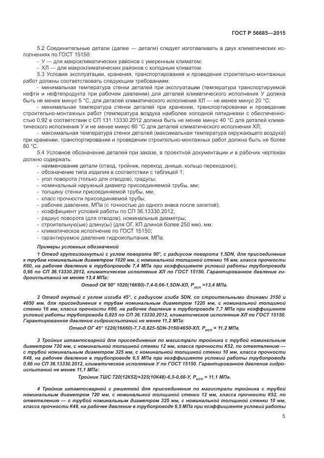 ГОСТ Р 56685-2015, страница 9