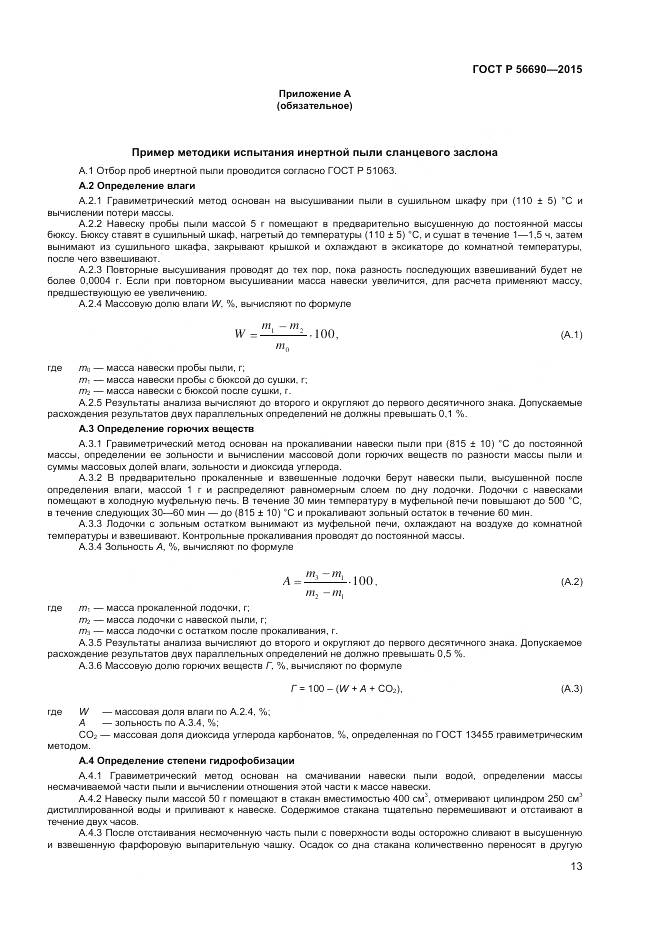 ГОСТ Р 56690-2015, страница 17