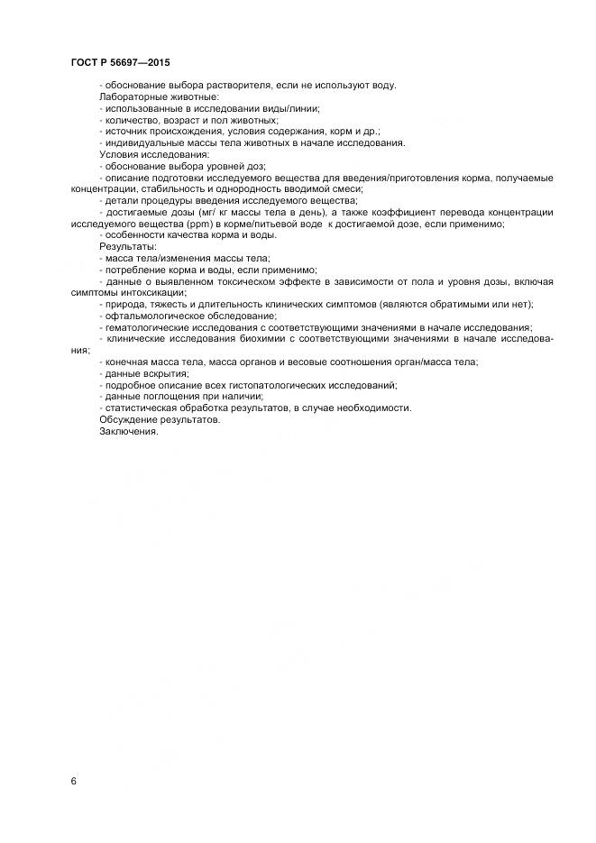 ГОСТ Р 56697-2015, страница 10