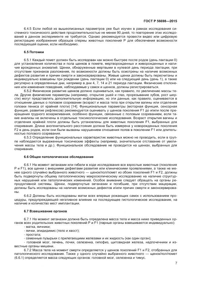 ГОСТ Р 56698-2015, страница 11