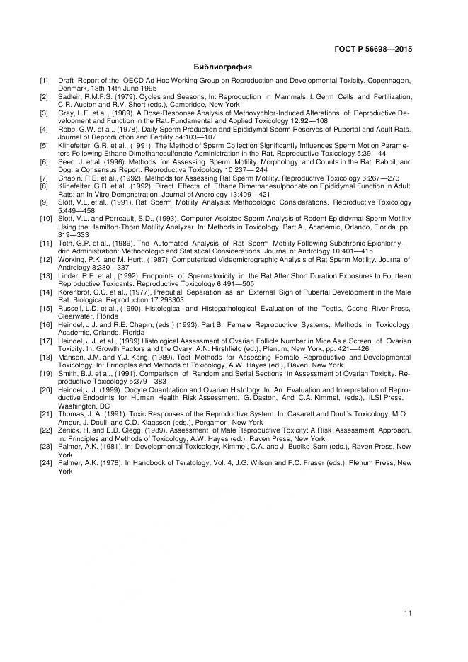 ГОСТ Р 56698-2015, страница 15