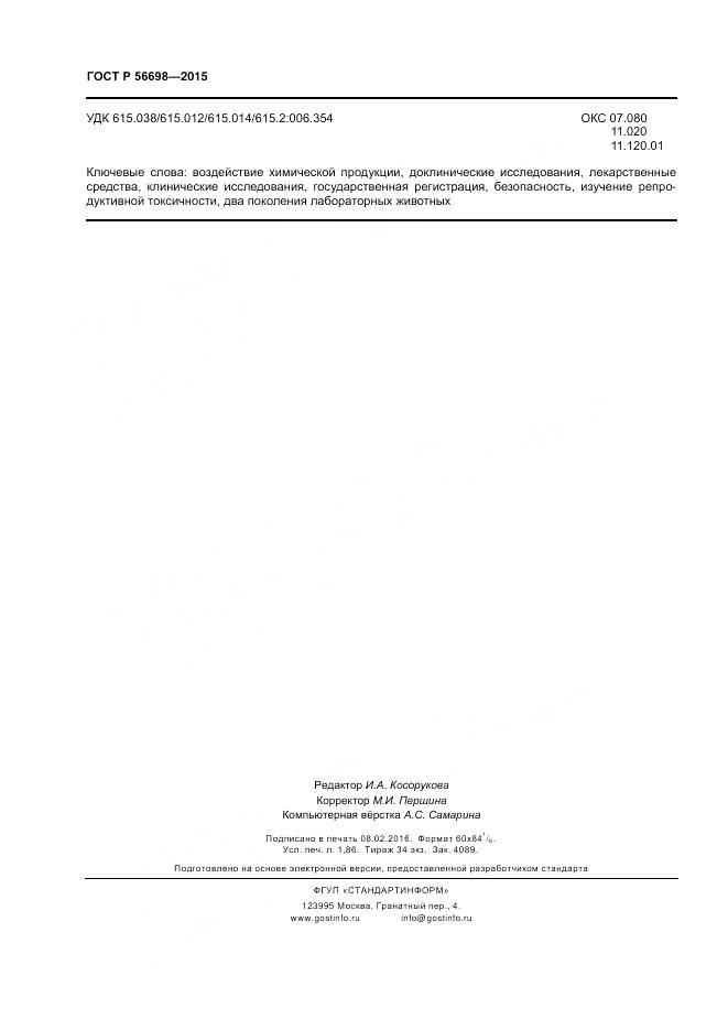 ГОСТ Р 56698-2015, страница 16