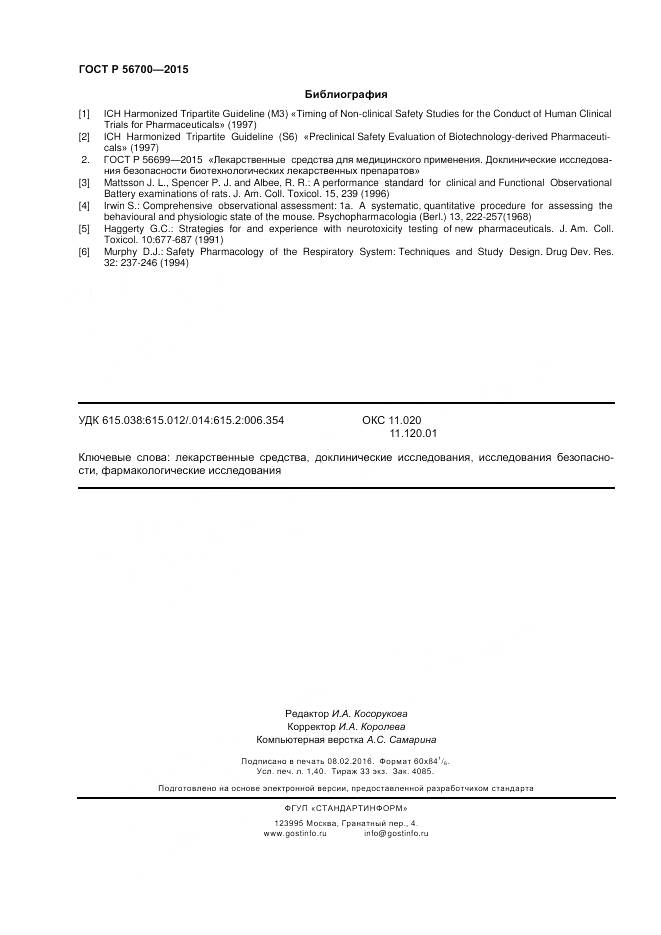 ГОСТ Р 56700-2015, страница 12