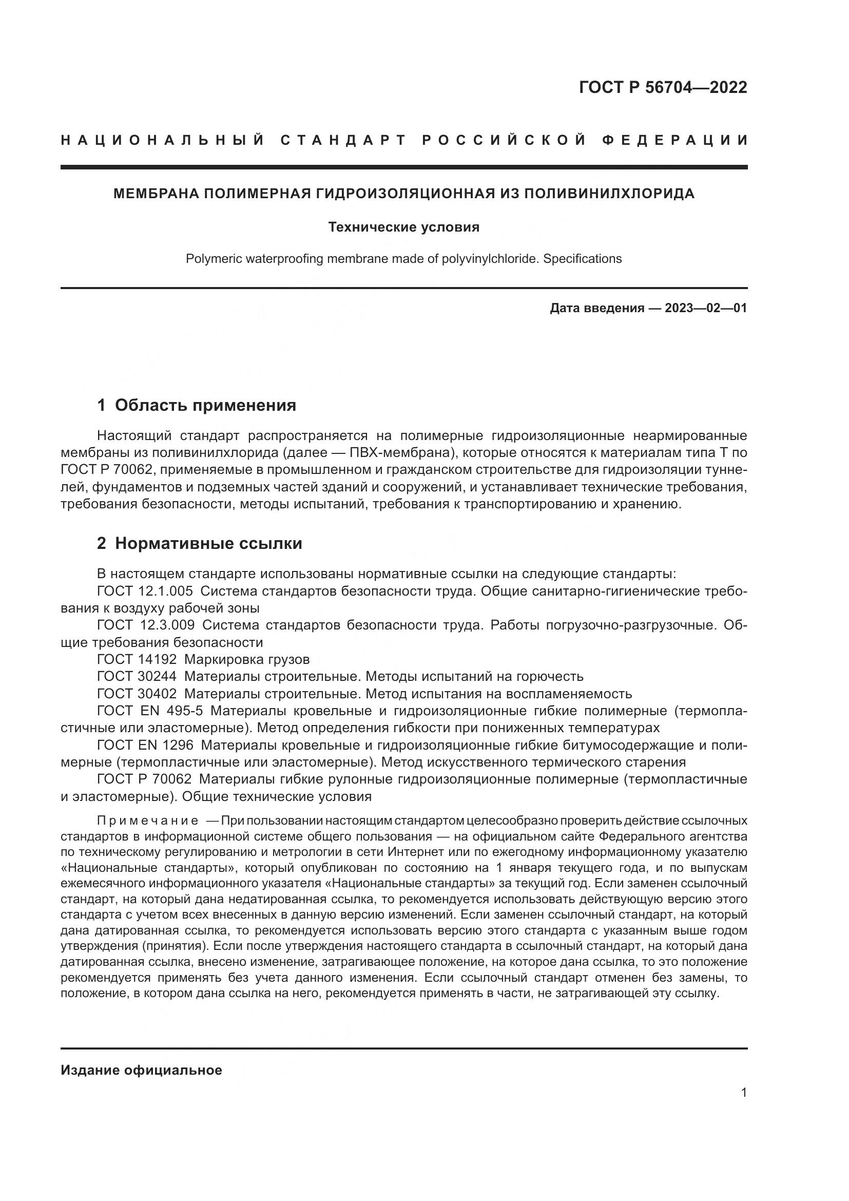 ГОСТ Р  56704-2022, страница 5