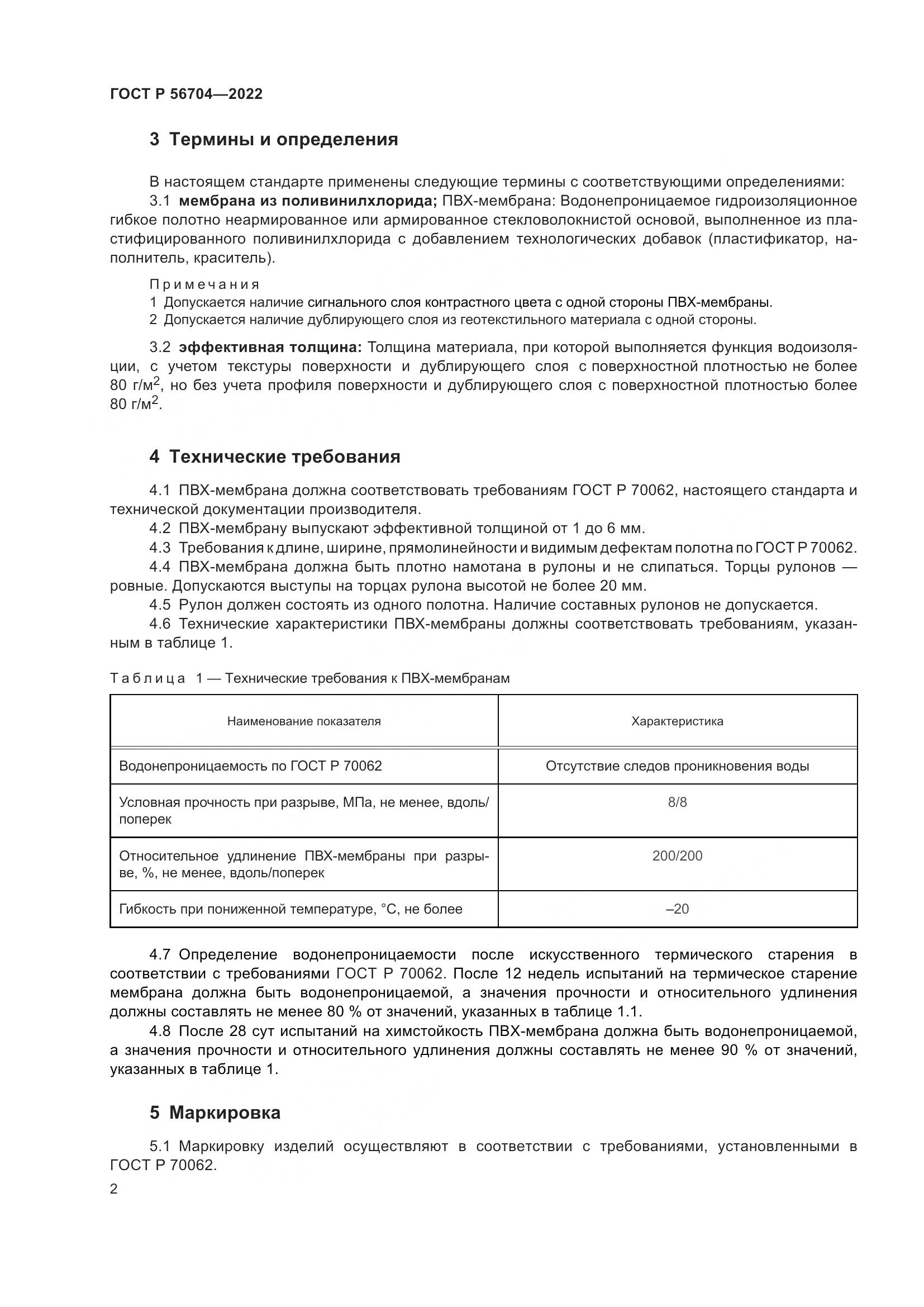 ГОСТ Р  56704-2022, страница 6