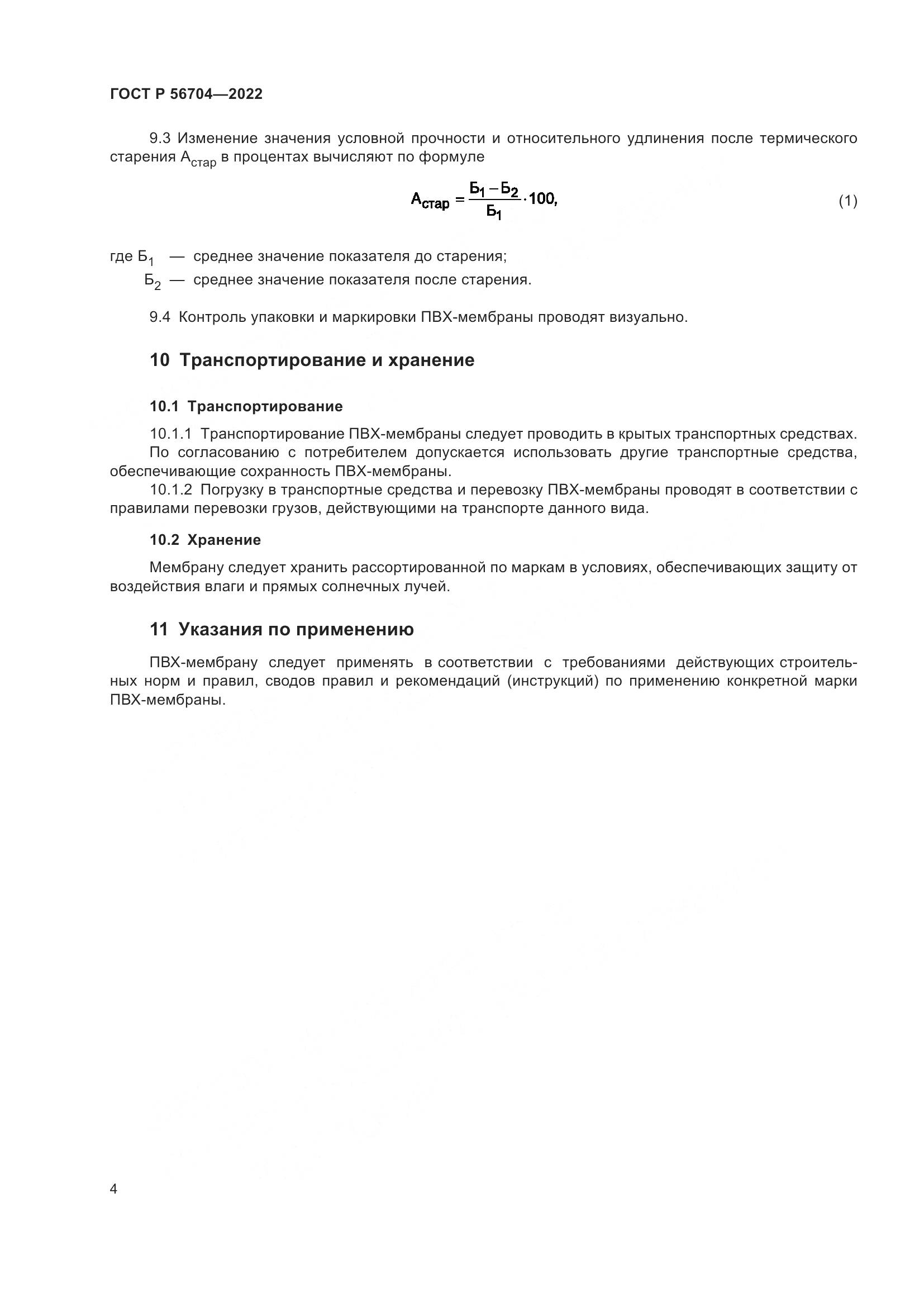 ГОСТ Р  56704-2022, страница 8