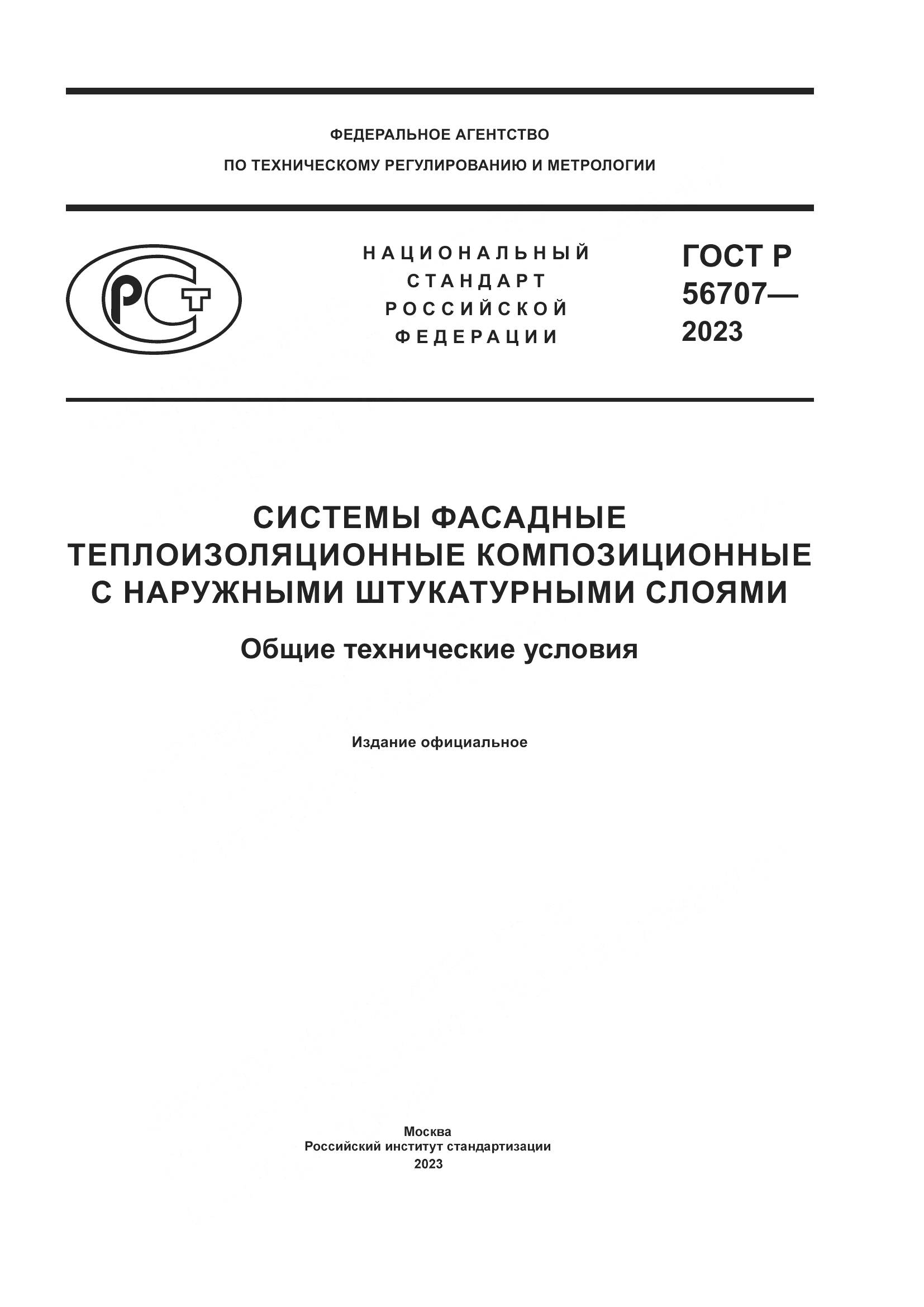 ГОСТ Р 56707-2023, страница 1