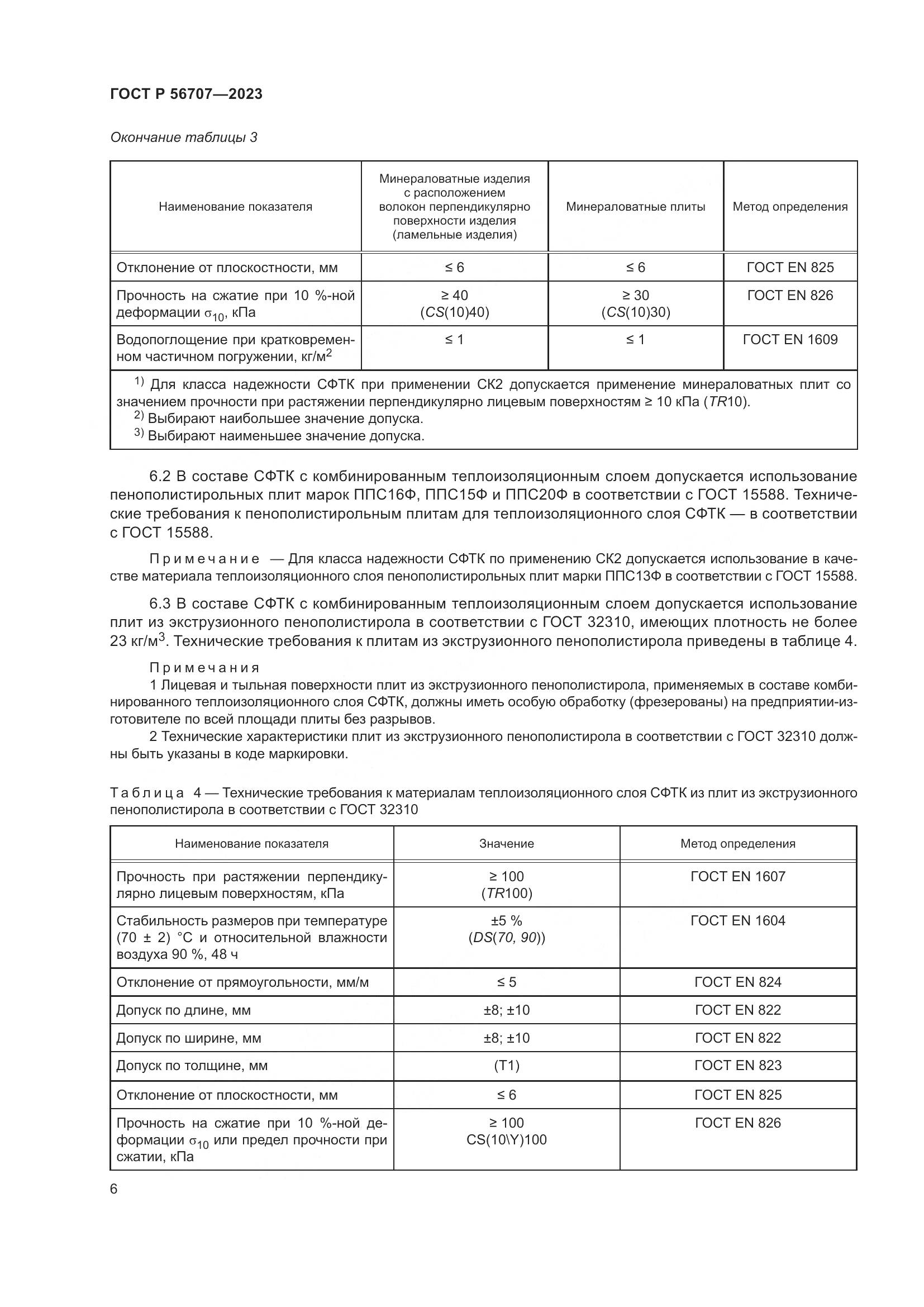 ГОСТ Р 56707-2023, страница 10
