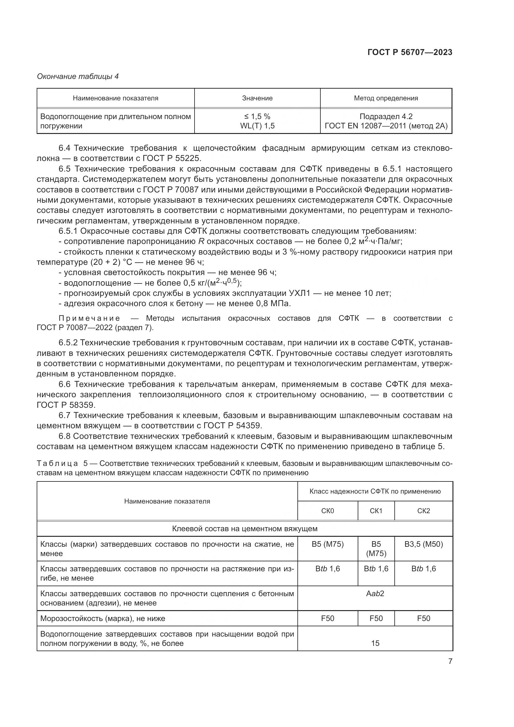 ГОСТ Р 56707-2023, страница 11