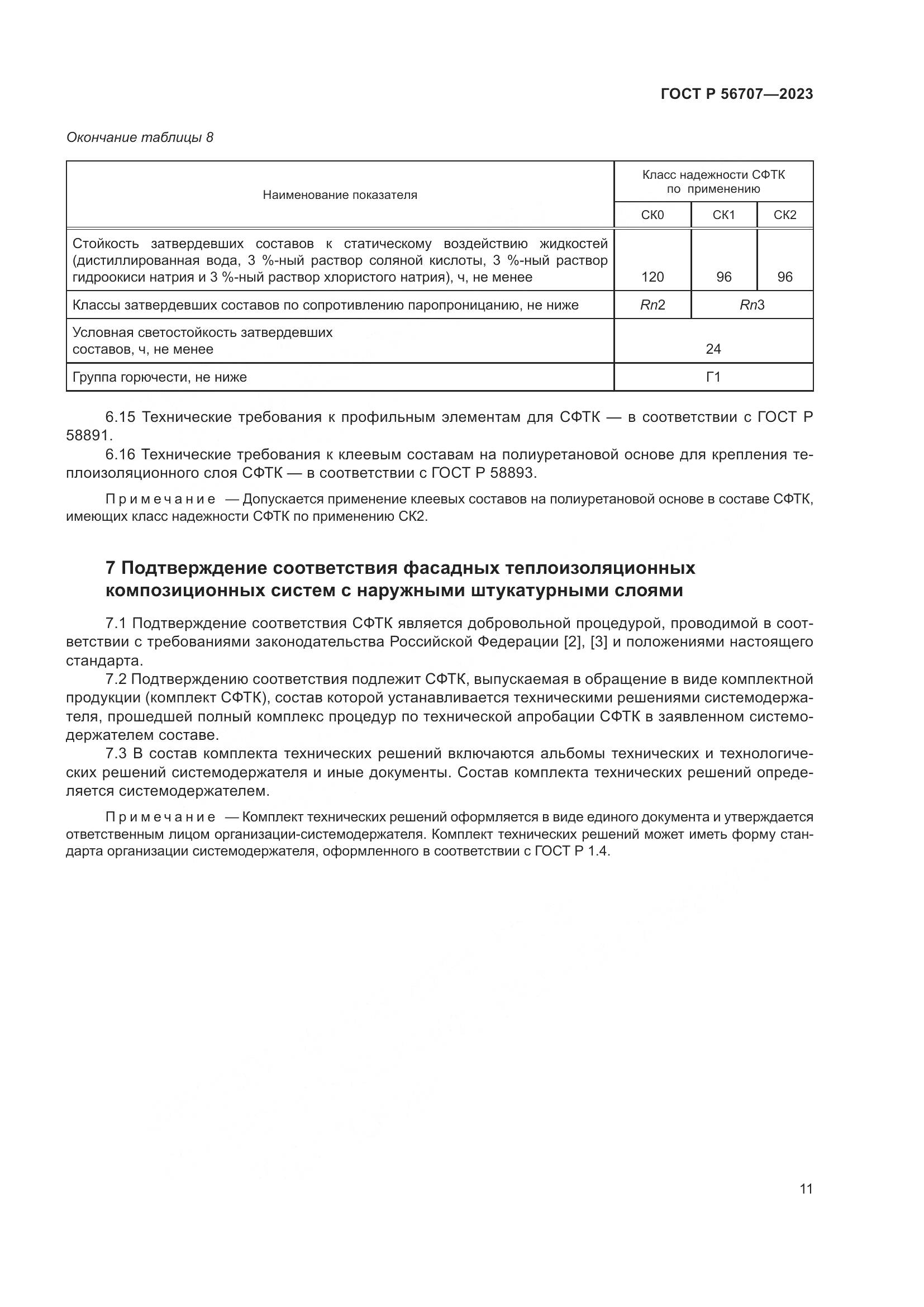 ГОСТ Р 56707-2023, страница 15