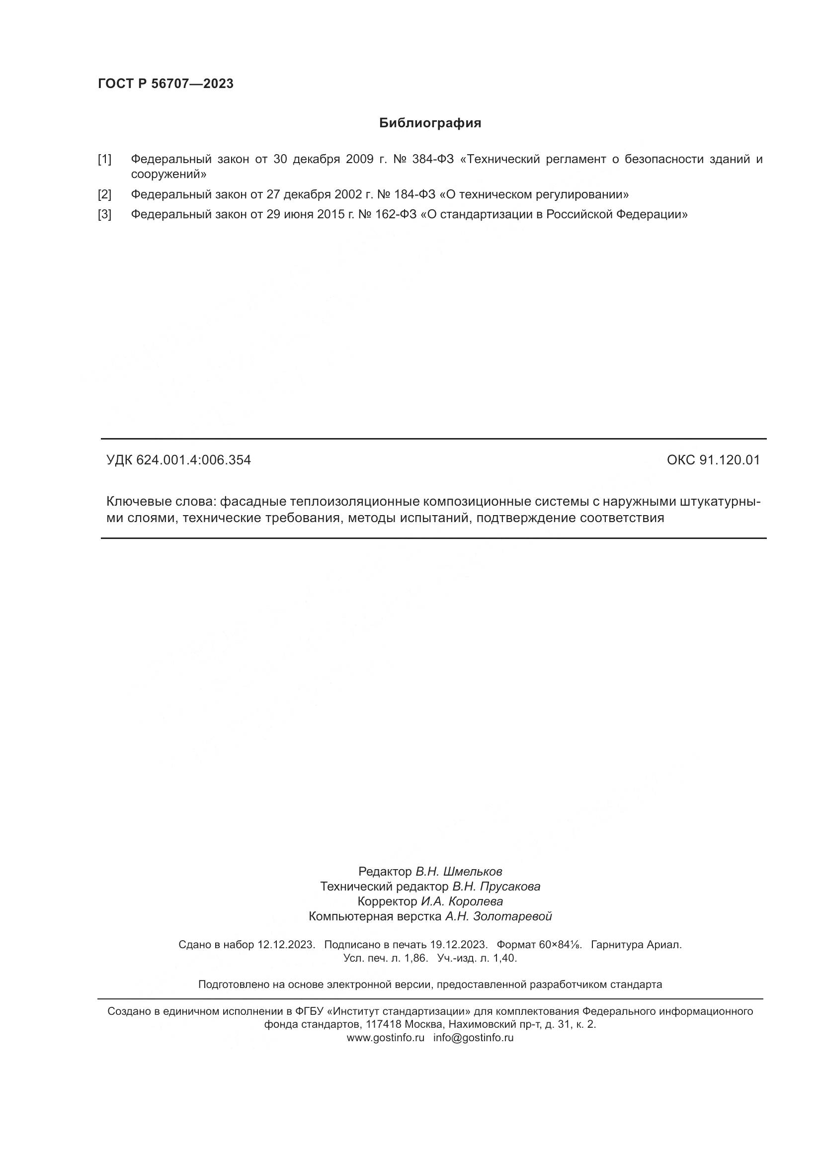 ГОСТ Р 56707-2023, страница 16