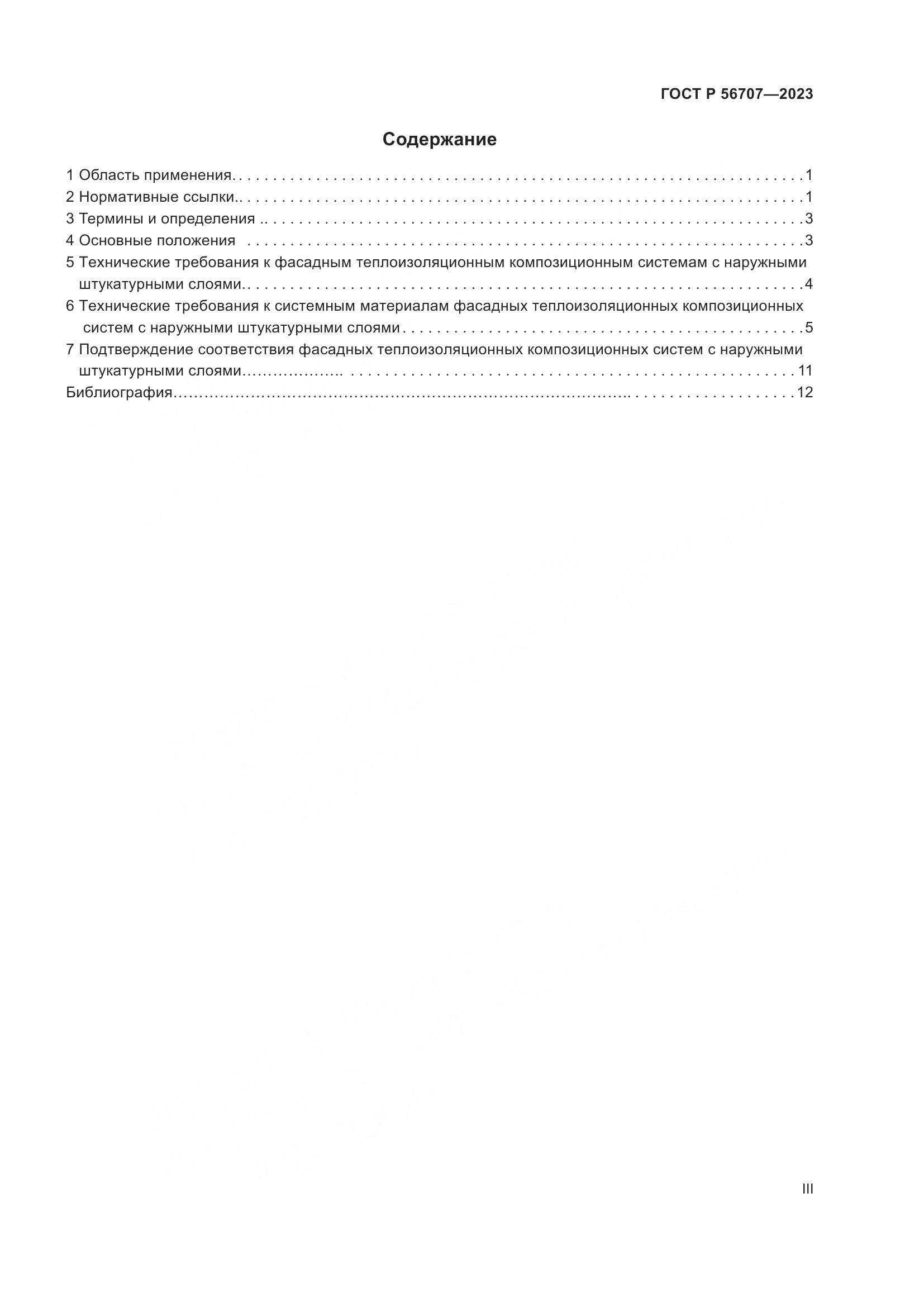 ГОСТ Р 56707-2023, страница 3